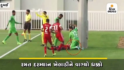 ફુટબોલ મેચમાં સર્જાયો અકસ્માત, ખેલાડીને ધક્કો વાગતાં થાંભલા સાથે ટકરાઈ બેભાન થઈ ગયો