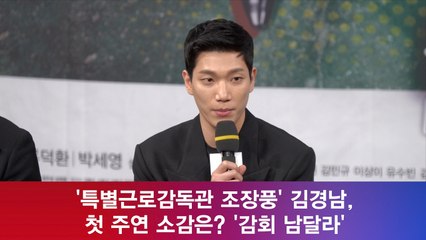 '특별근로감독관 조장풍' 김경남, 첫 주연 소감은? '감회 남달라'