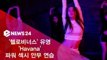 ′헬로비너스′ 유영, ′Havana′ 파워 섹시 안무 연습 영상