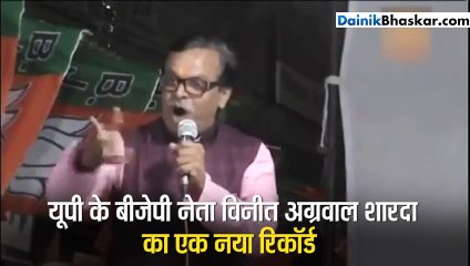 बीजेपी नेता 37 सेकंड में 100 बार बोला नमो नमो