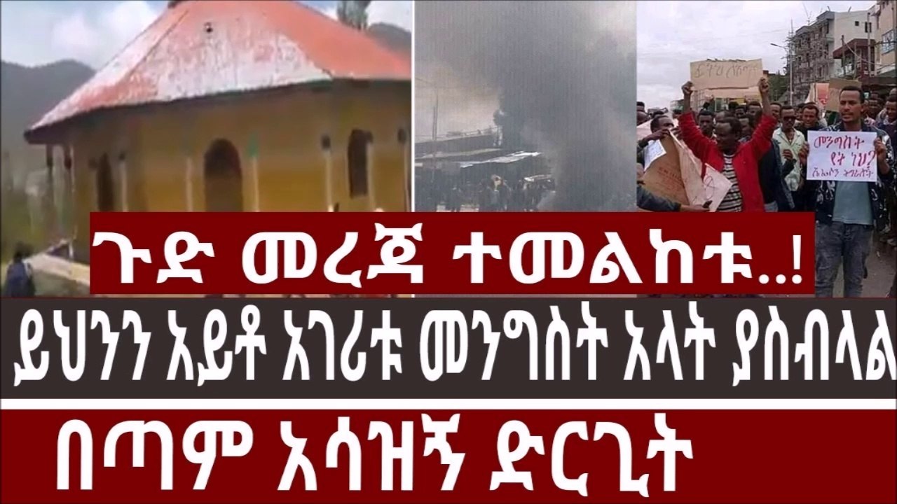 Ethiopia amazing news...ጉድ መረጃ ተመልከቱ..! ይህንን አይቶ አገሪቱ መንግስት አላት ያስብላል  በጣም አሳዝኝ ድርጊት የእምነት ቦታ ጥቃት እየደረሰበት ነው