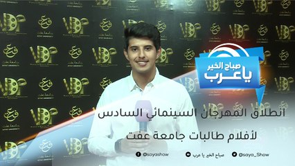 انطلاق المهرجان السينمائي السادس لأفلام طالبات جامعة عفت بحضور نجوم الفن