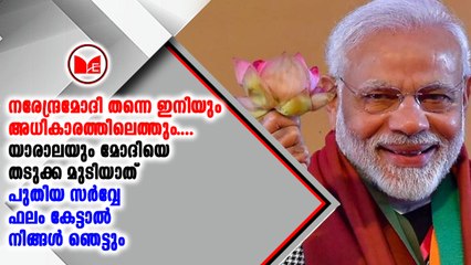 നരേന്ദ്ര മോദി സർക്കാരിന് ആത്മവിശ്വാസമുയർത്തി സർവേ ഫലം