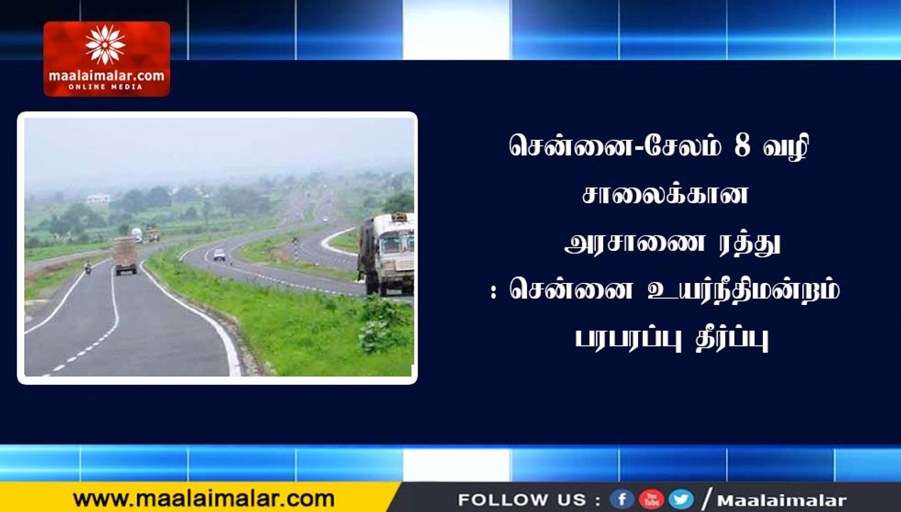 சென்னை-சேலம் 8 வழி சாலைக்கான அரசாணை ரத்து: சென்னை உயர்நீதிமன்றம் பரபரப்பு தீர்ப்பு