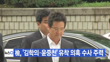 [YTN 실시간뉴스] 檢, '김학의·윤중천' 유착 의혹 수사 주력 / YTN