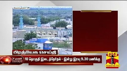18 சட்டமன்ற இடைத்தேர்தல் தொகுதிகளில் வெற்றிவாய்ப்பு யாருக்கு? | Makkal Yaar Pakkam
