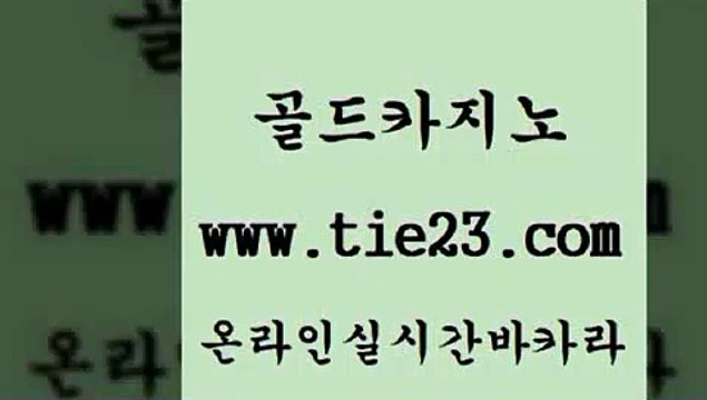 바카라하는곳 골드카지노 트럼프카지노 더킹카지노사이트 바카라하는곳 골드카지노 바카라사이트추천 퍼스트카지노 바카라하는곳 골드카지노 먹튀검색기 퍼스트카지노 바카라하는곳 골드카지노 클럽카지노 m카지노먹튀 바카라하는곳 골드카지노 카지노돈따는법 개츠비카지노먹튀