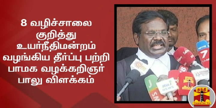 8 வழிச்சாலை குறித்து உயர்நீதிமன்றம் வழங்கிய தீர்ப்பு பற்றி பாமக வழக்கறிஞர் பாலு விளக்கம்