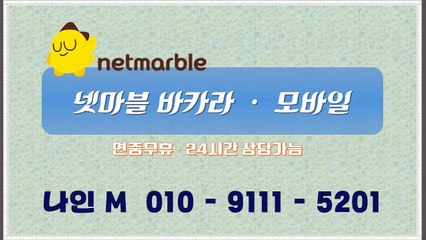 넷마블 바카라 나인M 《ÖÎò-911일-5201》▷〈넷마블 바카라 〉★〖넷마블 바카라 〗®＃친절◐상담∑