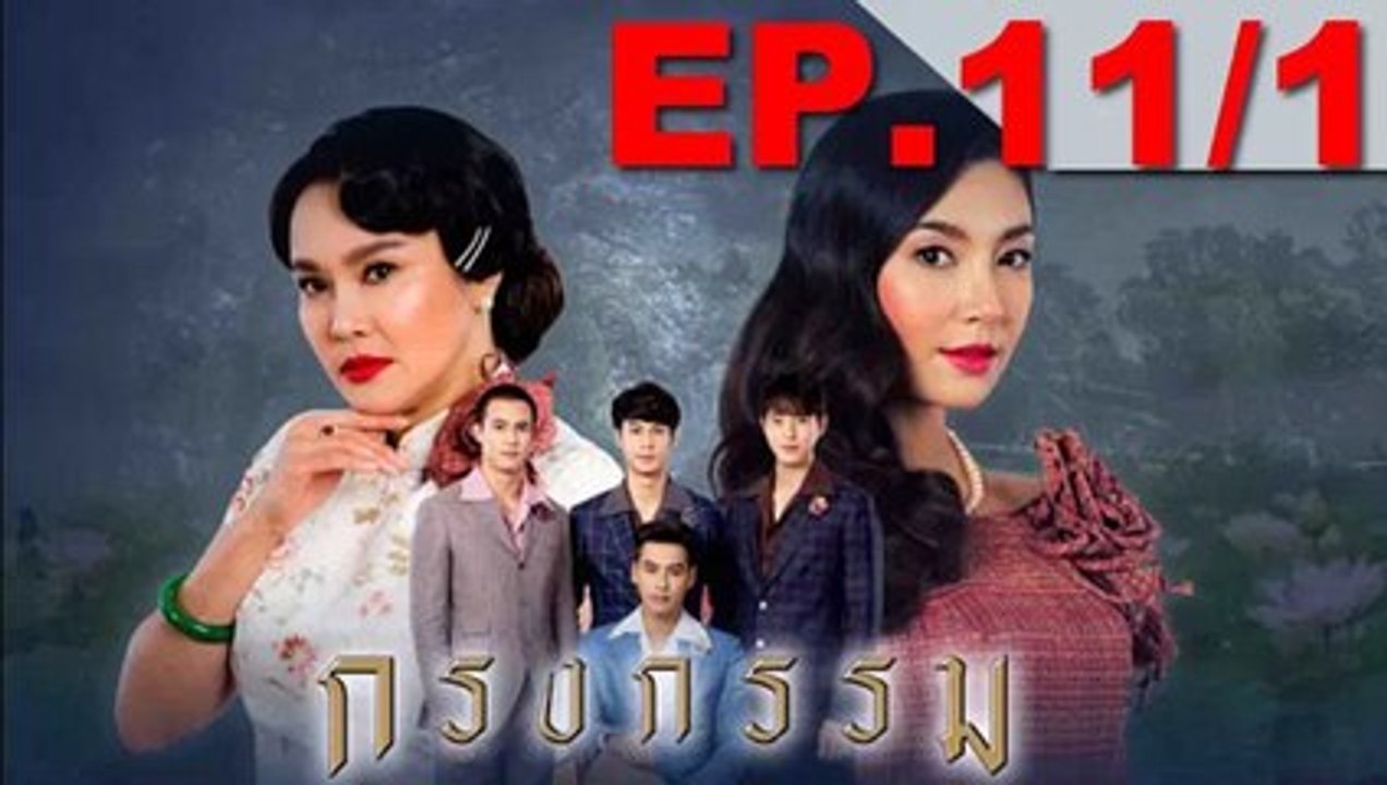 กรงกรรม EP.11/1 ย้อนหลัง วันที่ 2 เมษายน 2562