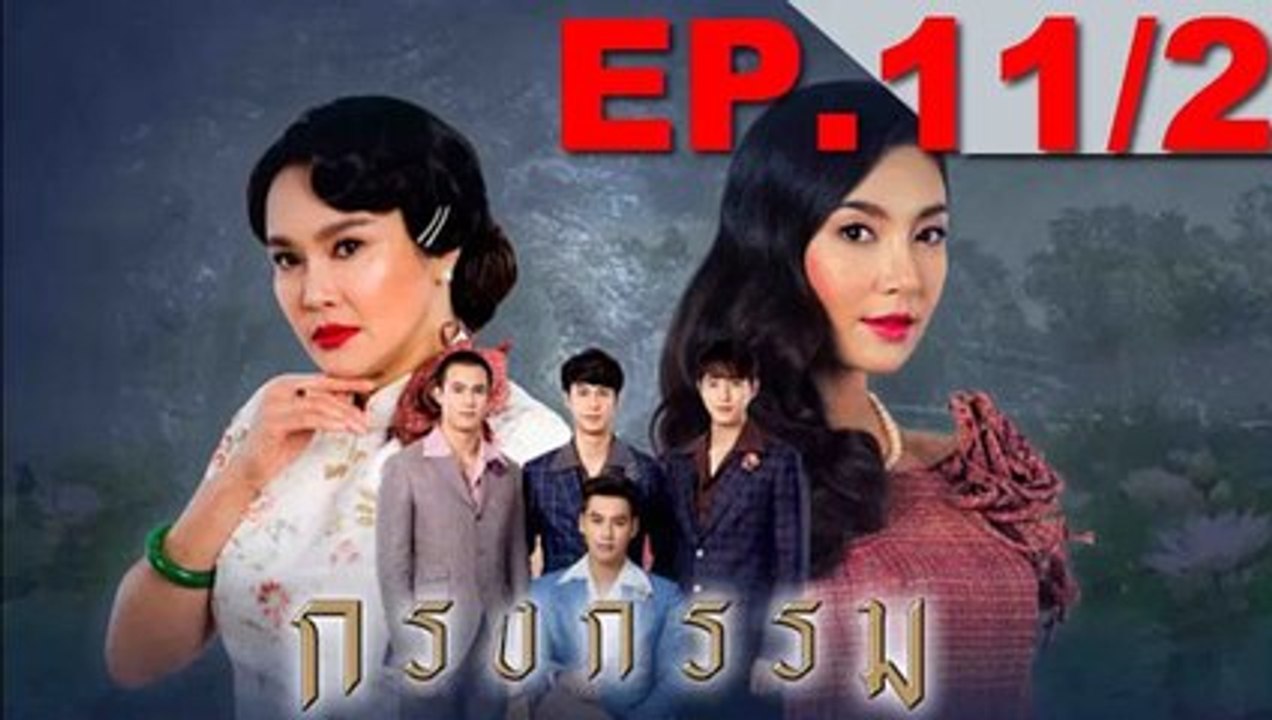 กรงกรรม EP.11/2 ย้อนหลัง วันที่ 2 เมษายน 2562