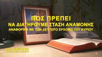 Κλιπ ταινίας (1) Πώς πρέπει να διατηρούμε στάση αναμονής αναφορικά με τον δεύτερο ερχομό του Κυρίου