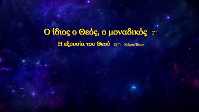 Ομιλία του Θεού «Ο ίδιος ο Θεός, ο μοναδικός (Γ΄) Η εξουσία του Θεού (Β΄)» Μέρος Έκτο