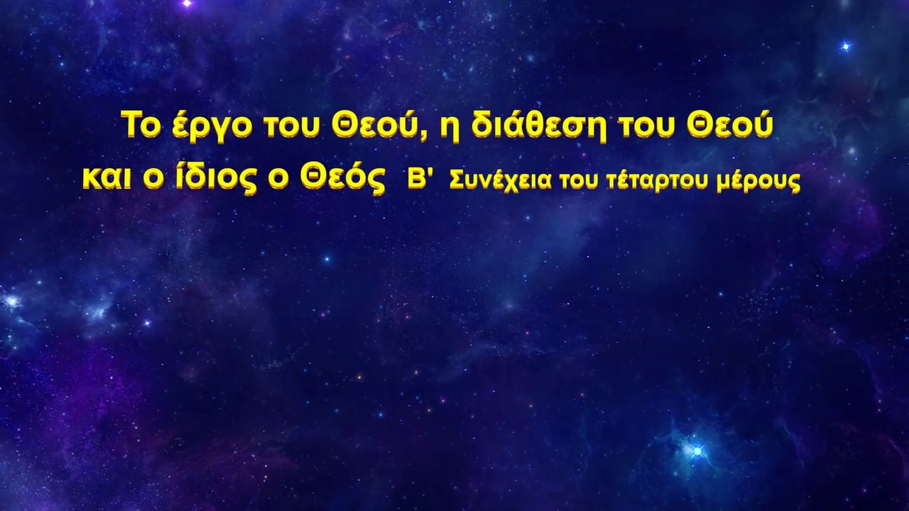 Ομιλία του Θεού «Το έργο του Θεού, η διάθεση του Θεού και ο ίδιος ο Θεός (Β')»