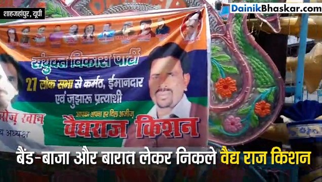 बारात और बैंड-बाजा लेकर जा रहे थे नामांकन भरने, रास्ते में दूल्हे राजा का हो गया पुलिस से सामना