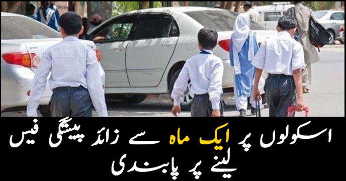 SHC halts private schools from getting advance fees of more than one month