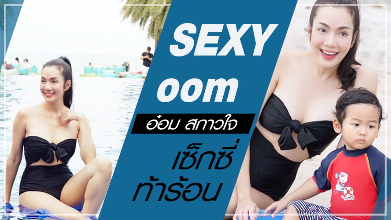 อ๋อม สกาวใจ คุณแม่หลักสี่  จัดทูพีซ อวดเรียวขาสวย