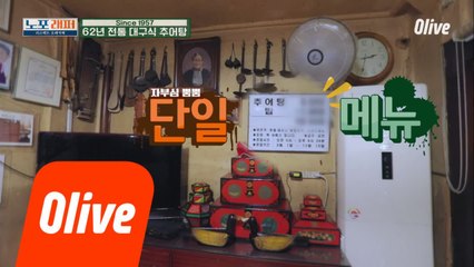 63년 전통의 추어탕 노포☆ 메뉴는 단 한 가지!