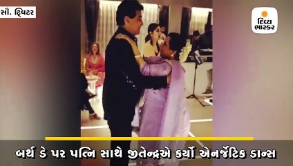 Descargar video: જિતેન્દ્રએ 'જવાની જાનેમન' સોંગ પર પત્નિ સાથે કર્યો હતો ડાન્સ