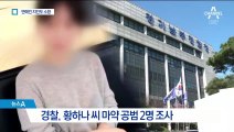 경찰, ‘황하나와 마약 투약’ 연예인 소환 검토 중