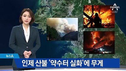 경찰, 강원 인제 산불 ‘약수터 실화 가능성’ 무게