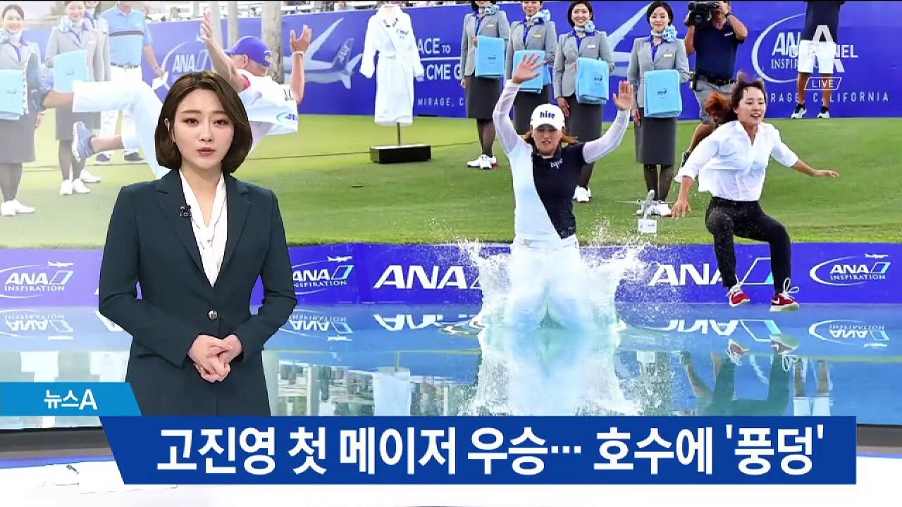 고진영, 골프장 호수에 ‘풍덩’…생애 첫 메이저 우승