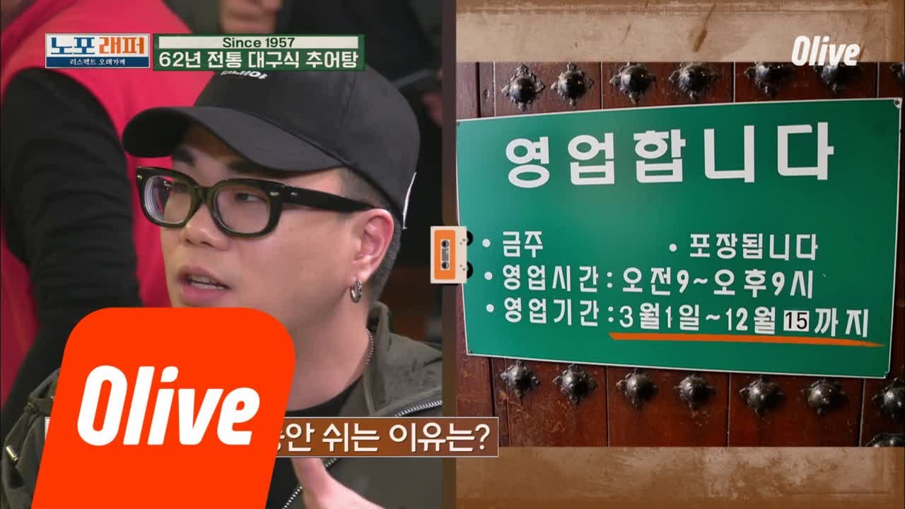 [지구인 질문] 추어탕 노포, 겨울에 두 달 동안 쉬는 이유?!