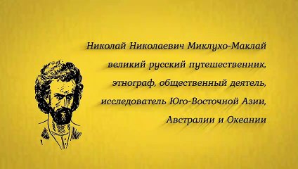 Miklouho-Maclay Foundation for the Preservation of Ethnocultural Heritage