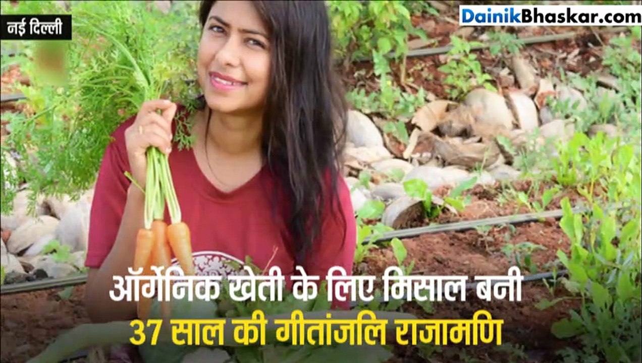 37 साल की गीतांजलि ऑर्गेनिक खेती से ऐसे कमा रही...