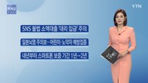 [알.아.요] SNS 불법 소액대출 '대리 입금' 주의 / YTN