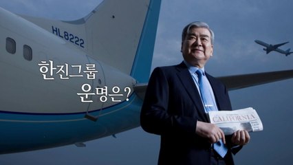 바람 잘 날 없었던 말년...조양호 한진그룹 회장 별세 / YTN