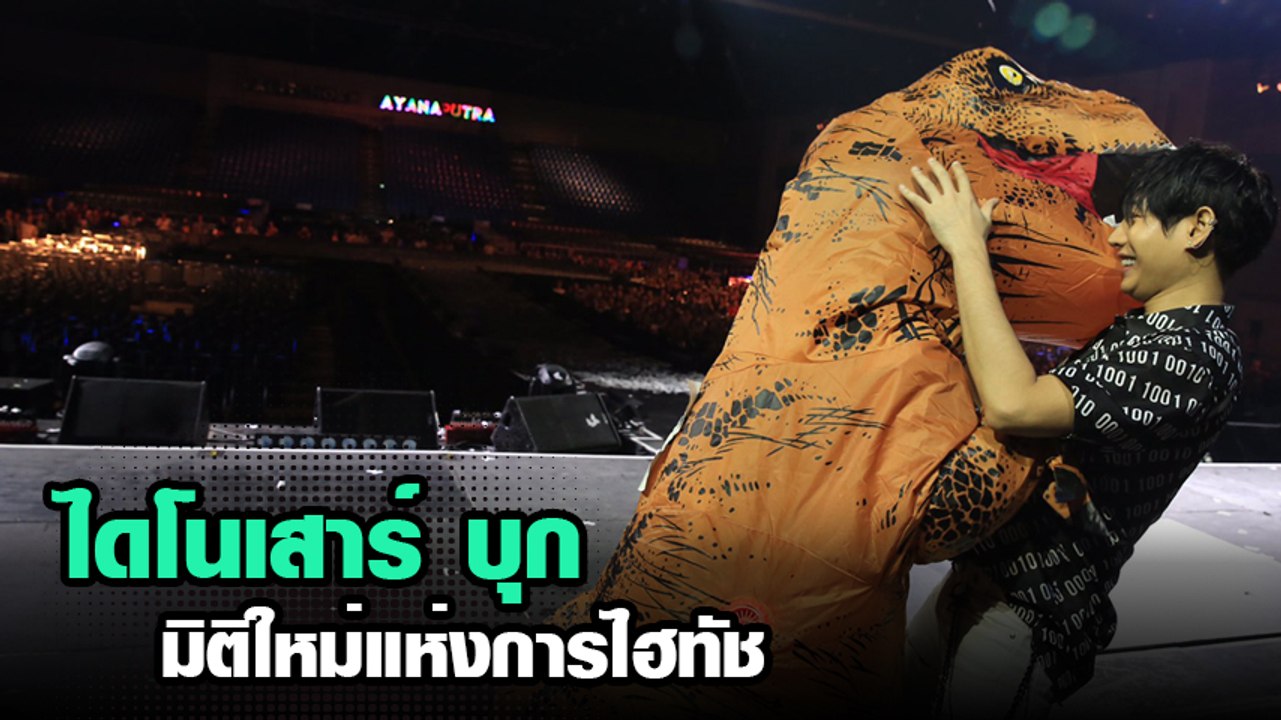 ไดโนเสาร์ บุกงานคอนเสิร์ตเดี่ยว เป๊ก ผลิตโชค