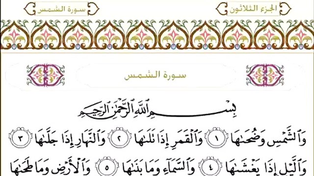 Abdul Rahman Al-Sudais: Sura 91 Ash-Shams