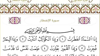 Abdul Rahman Al-Sudais: Sura 82 Al-Infitar