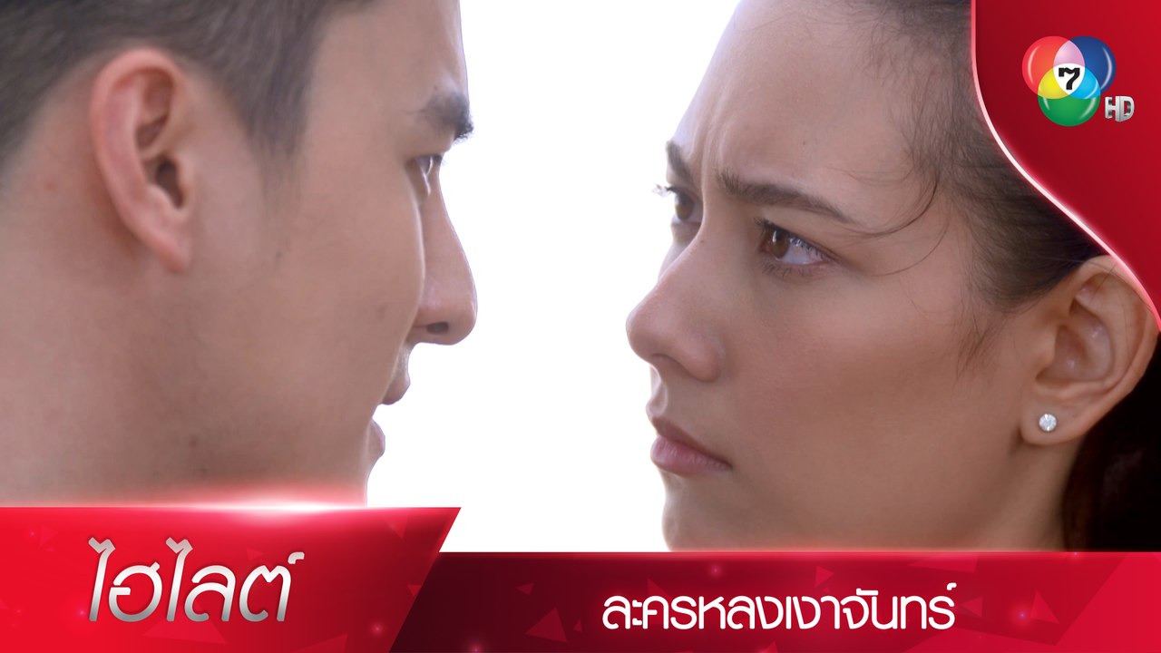 ผมต้องการให้คุณได้เรียนรู้ความเจ็บปวดเท่านั้นเอง | ไฮไลต์ละคร หลงเงาจันทร์ EP.9 | Ch7HD