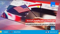 آلية 2 2 بين مصر والولايات المتحدة  .. تعاون مشترك على صعيد العلاقات الخارجية والاستراتيجية
