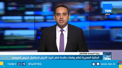 نشأت الديهي يرصد أجواء زيارة الرئيس السيسي إلى أمريكا من أمام البيت الأبيض