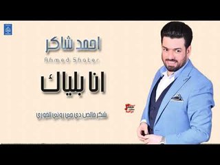 احمد شاكر Ahmed shaker أغنية انا بلياك