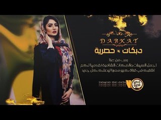 دبكات زمارات طرب || هالله هالله يا بنية - بشار الحسن 2019