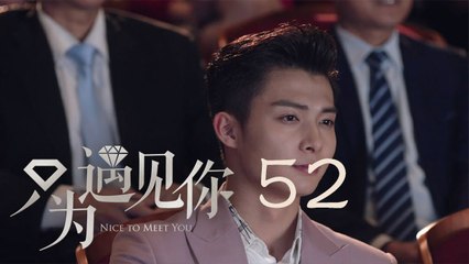 只為遇見你 52  Nice To Meet You 52【TV版】（張銘恩、文詠珊、魏千翔等主演）