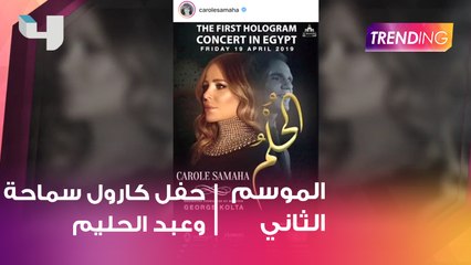 أضخم حفل يجمع كارول سماحة مع عبد الحليم حافظ