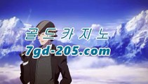 골드카지노gca16.com온라인카지노【[gca16.com★☆★]】골드카지노gca16.com