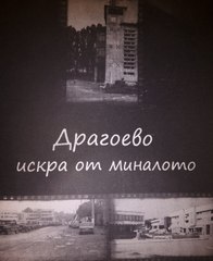 Драгоево - Искра от миналото / Dragoevo - Spark from the past