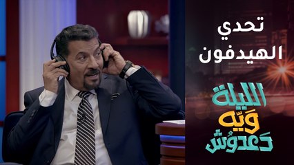 فيديو.. تحدي الهيدفون بين دعدوش وستار خضير