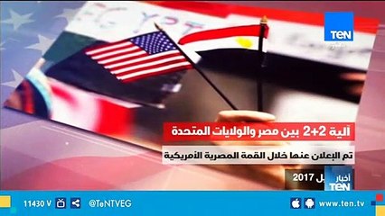 فيديوجراف| آلية 2+2 بين مصر والولايات المتحدة