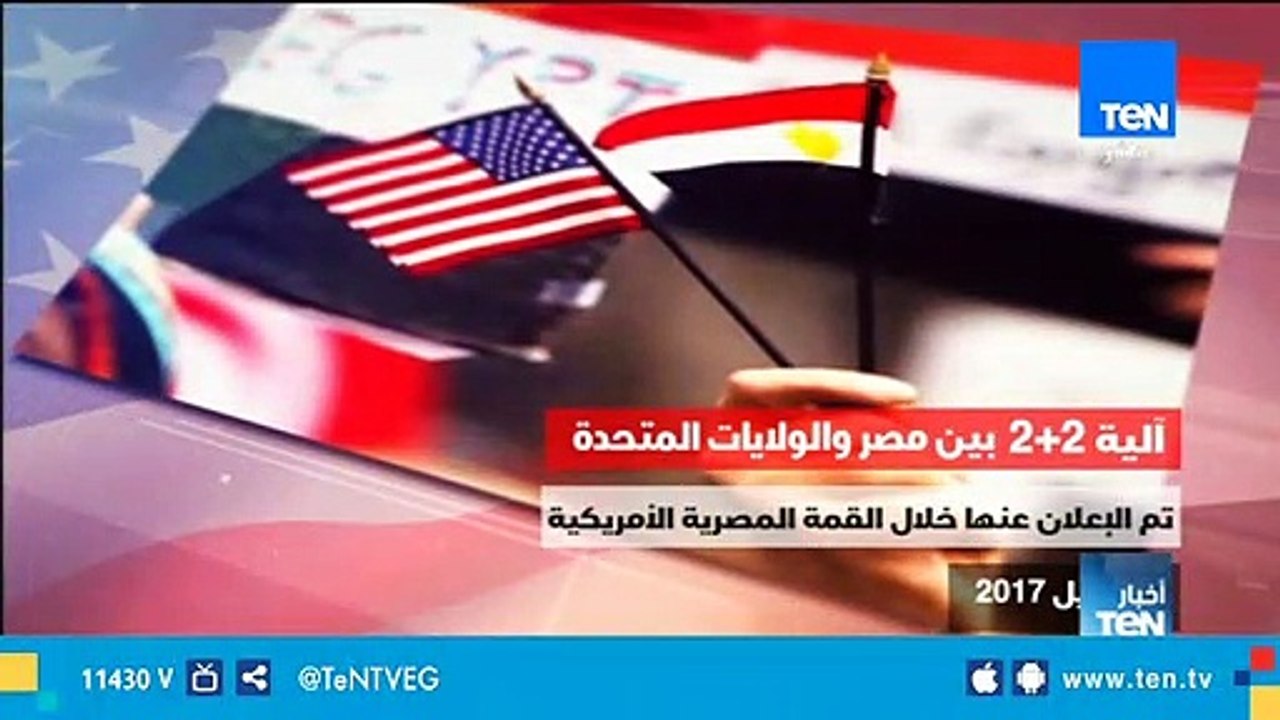 فيديوجراف| آلية 2+2 بين مصر والولايات المتحدة