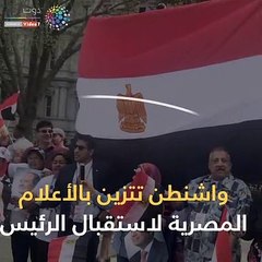 واشنطن تتزين بالأعلام المصرية لاستقبال الرئيس