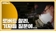 [자막뉴스] 로버트 할리, 경찰 호송차에서 내리며 한 말 / YTN