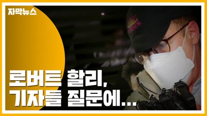[자막뉴스] 로버트 할리, 경찰 호송차에서 내리며 한 말 / YTN