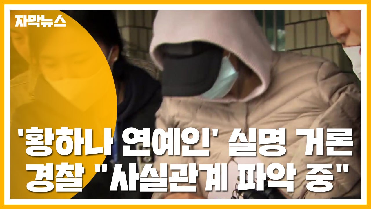 [자막뉴스] '황하나 연예인' 실명 거론...경찰 "사실관계 파악 중" / YTN